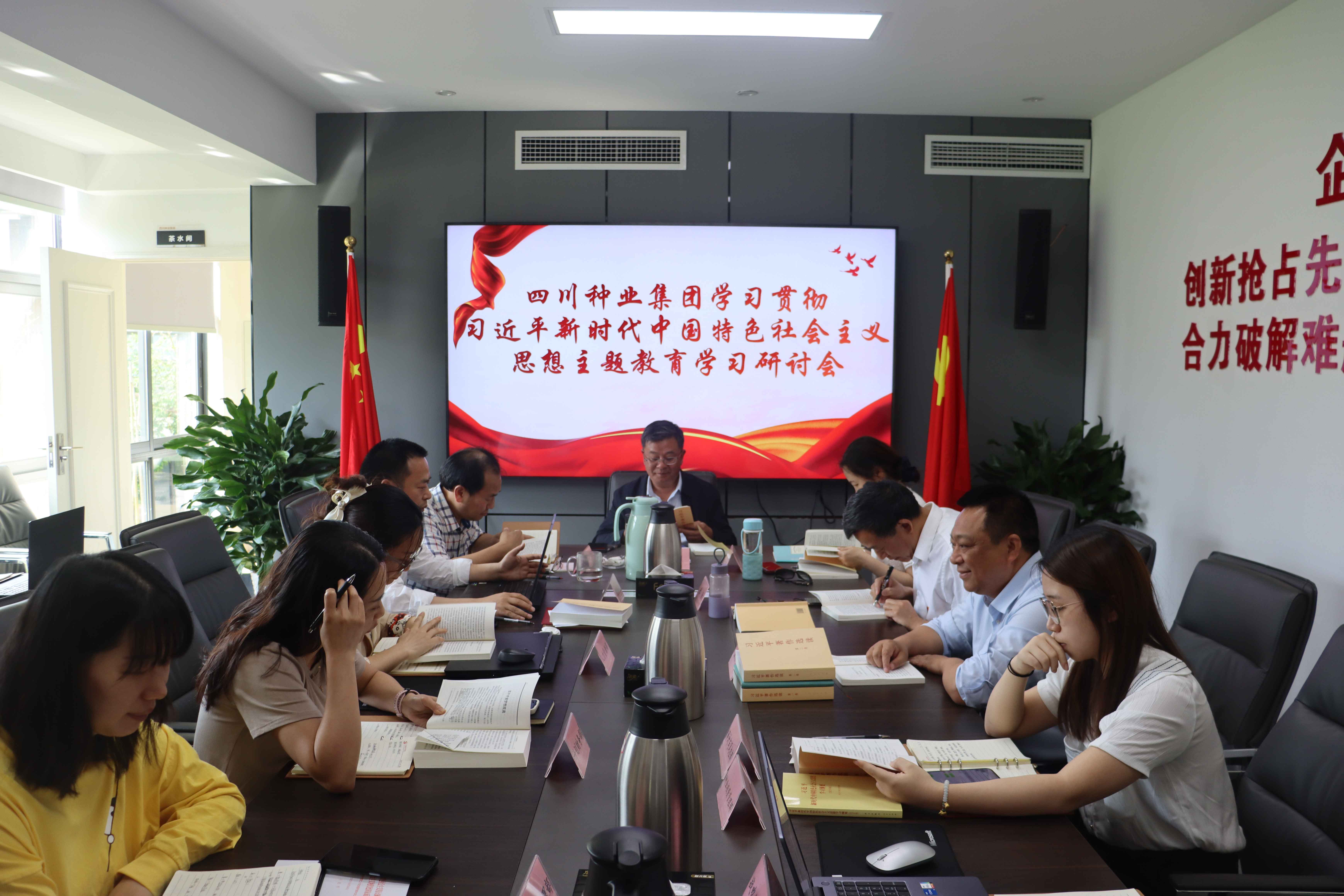 6440a55212945.jpg 2023年4月19日四川种业集团召开学习贯彻习近平新时代中国特色社会主义思想主题教育学习研讨会1(潘建松拍摄)(1).jpg