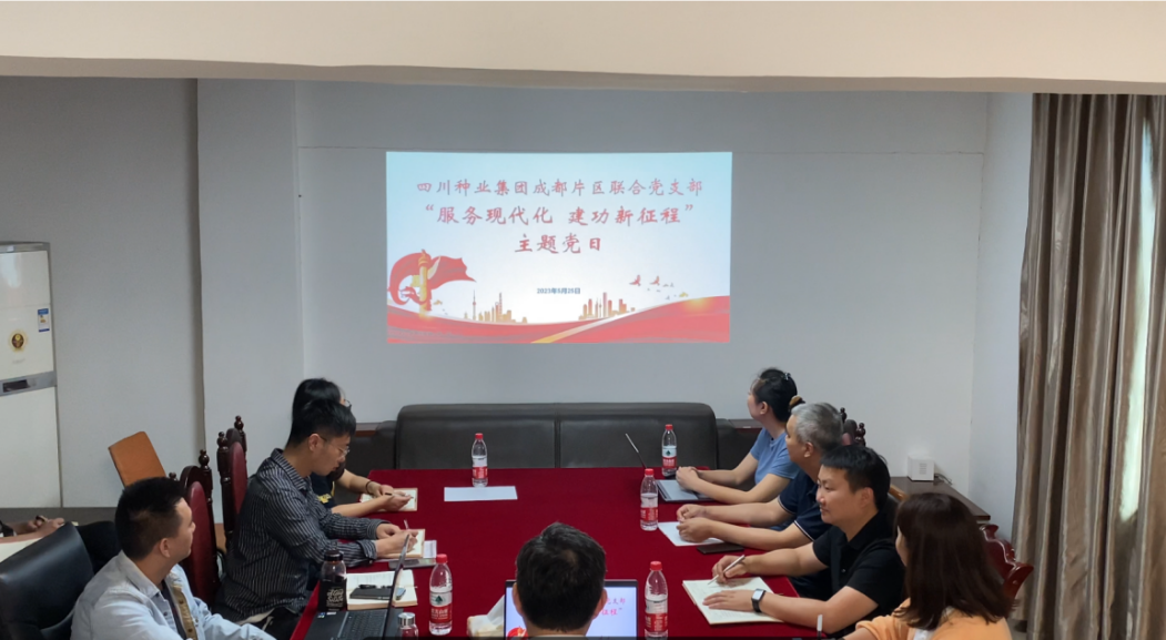 64744650491ca.png 四川种业集团成都片区联合党支部组织开展“服务现代化 建功新征程”主题党日活动.png