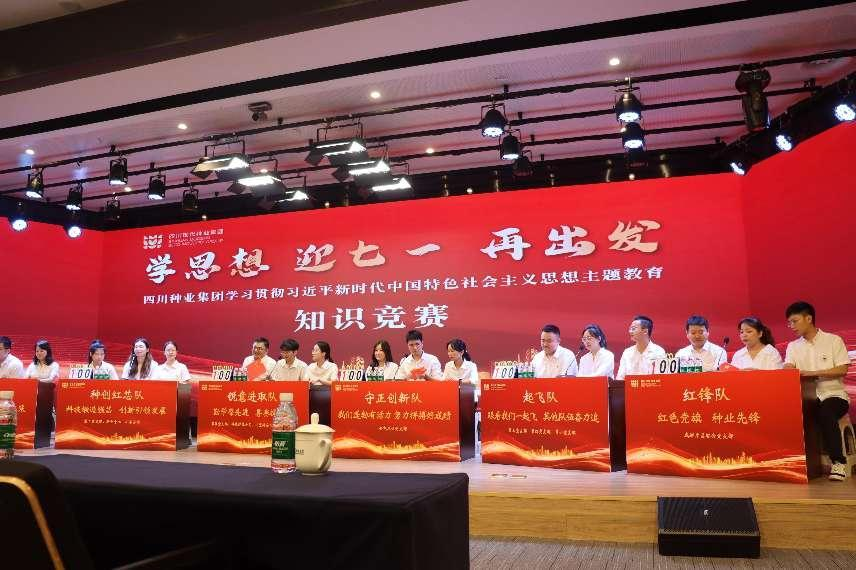 649e3d1b8f40a.png 2023年6月29日四川种业集团开展“学思想 迎七一 再出发”知识竞赛1(刘霁月拍摄).png