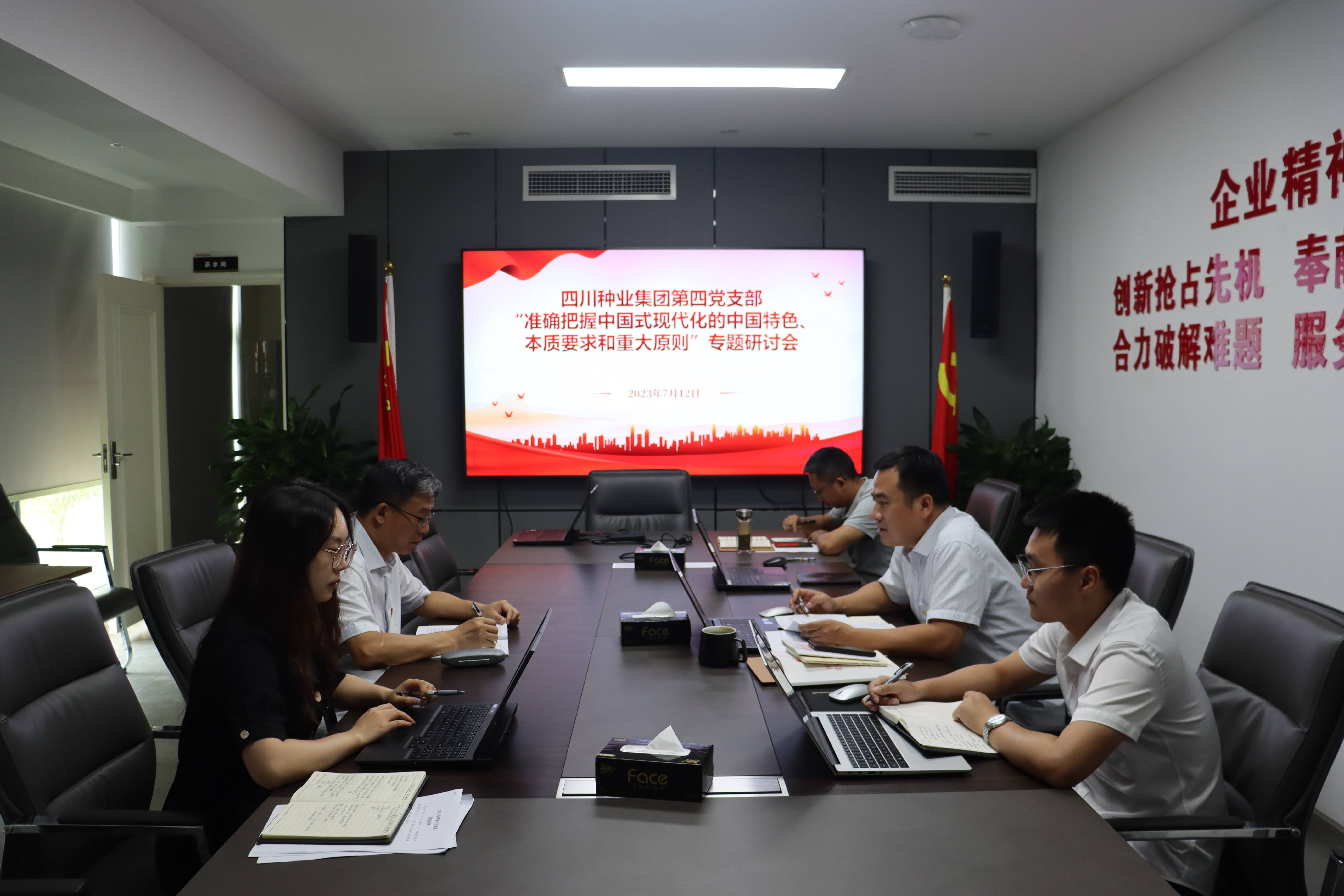 64af98f15e353.jpg 2023年7月12日四川种业集团第四支部召开“准确把握中国式现代化的中国特色、本质要求和重大原则”专题研讨会(潘建松拍摄).jpg