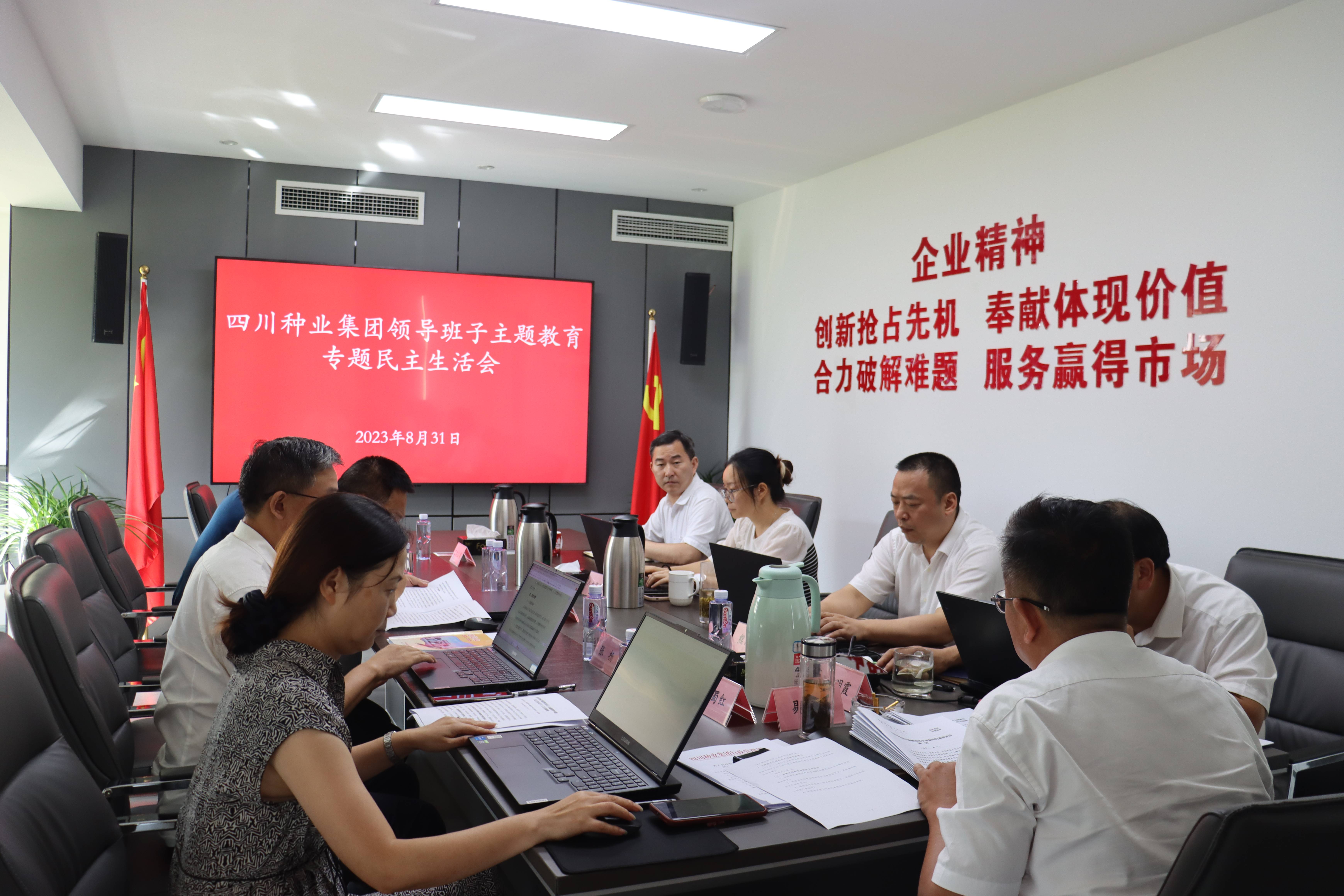 四川现代种业集团召开 领导班子主题教育专题民主生活会