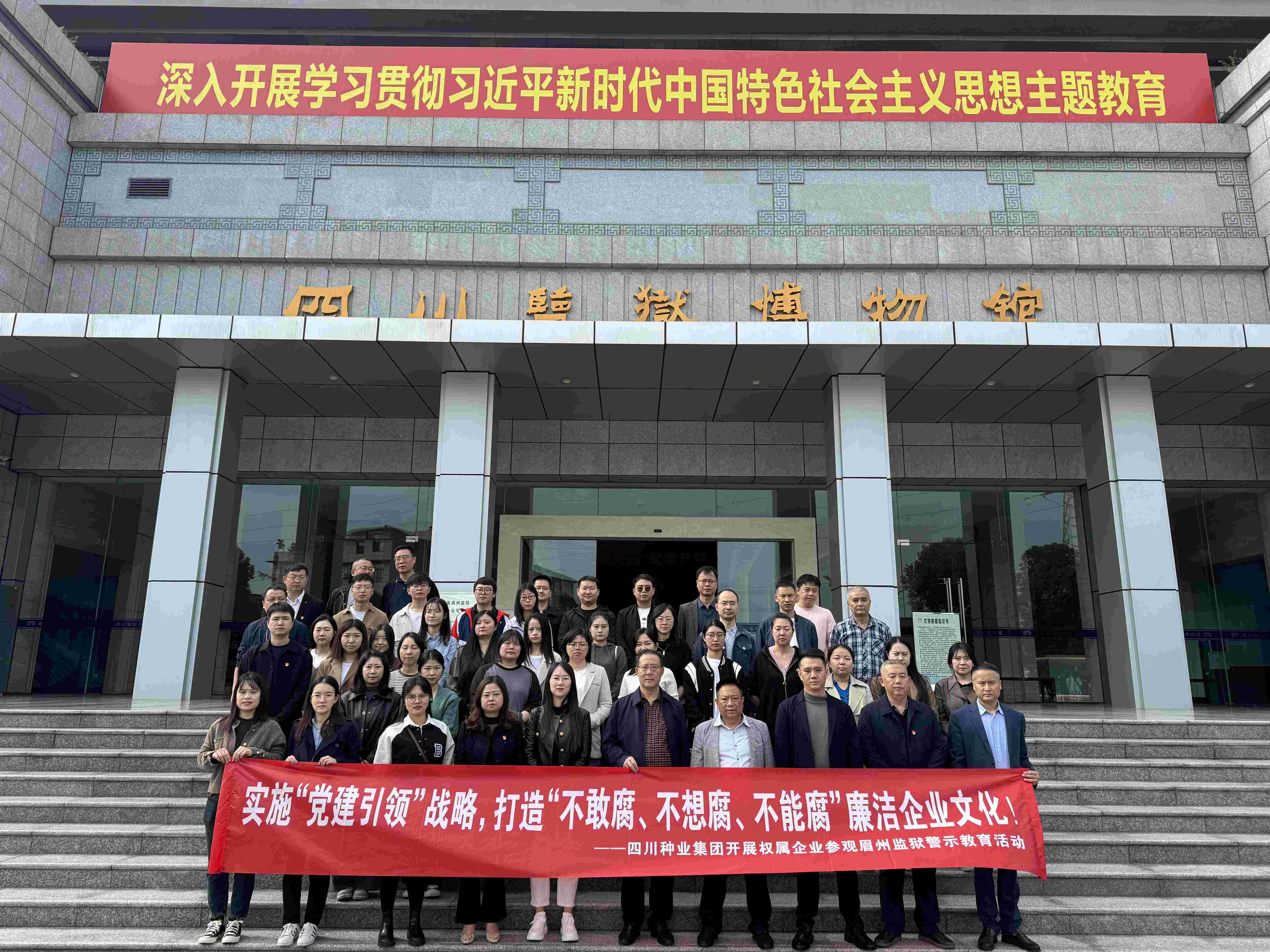 四川种业集团开展权属企业 参观眉州监狱警示教育活动