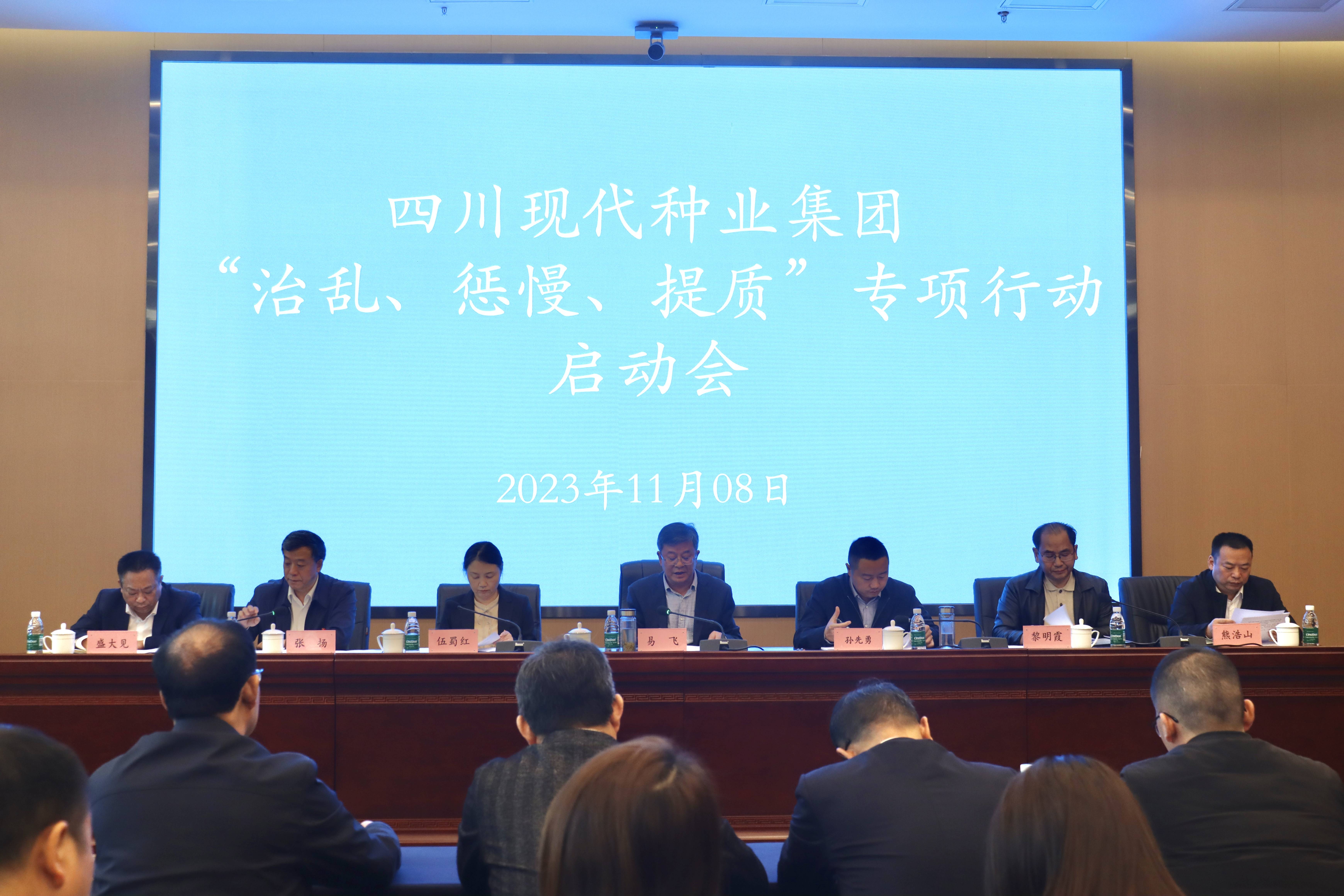 四川现代种业集团召开“治乱 惩慢 提质”专项行动启动会议1(1).jpg