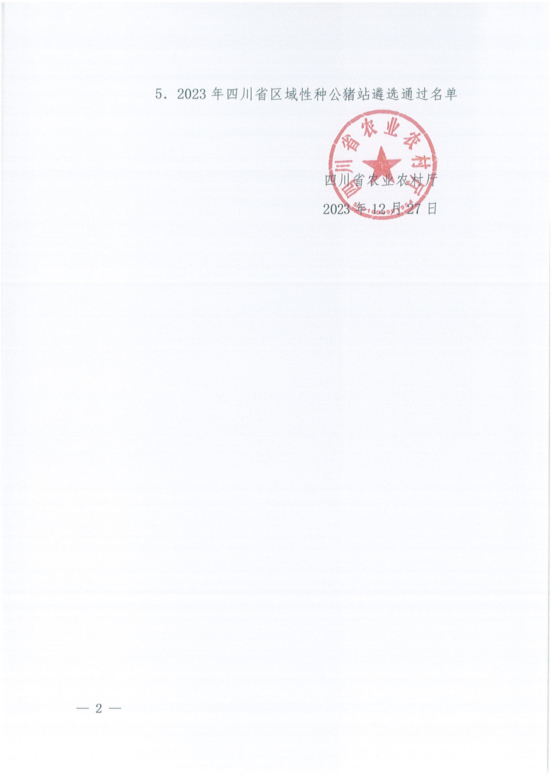 658fda3476591.png 喜报!川繁猪公司通过2023年四川省区域性种公猪站遴选2.png