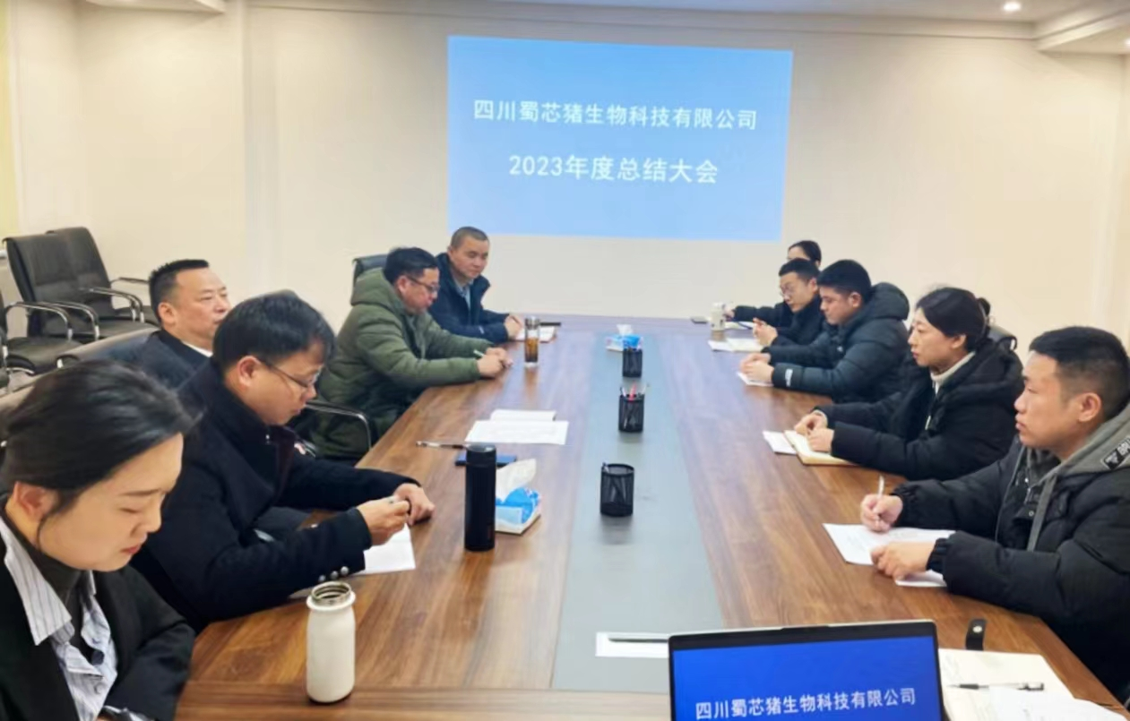 65b35e2943157.png 四川蜀芯猪生物科技有限公司召开2023年度总结大会.png
