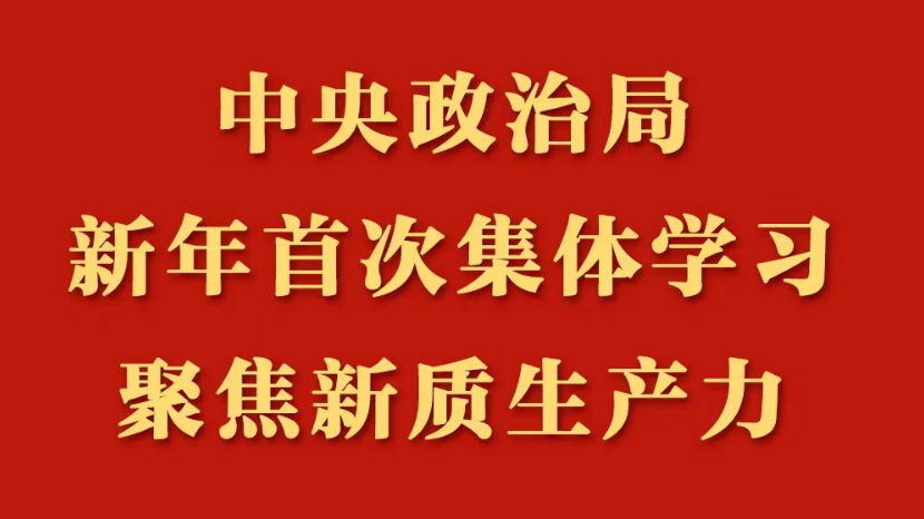 中央政治局新年首次集体学习，聚焦新质生产力