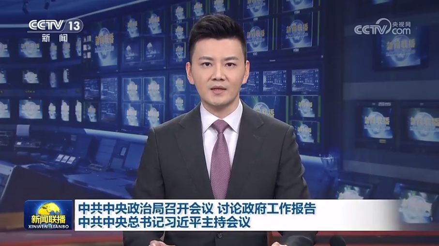 中共中央政治局召开会议 讨论政府工作报告 中共中央总书记习近平主持会议