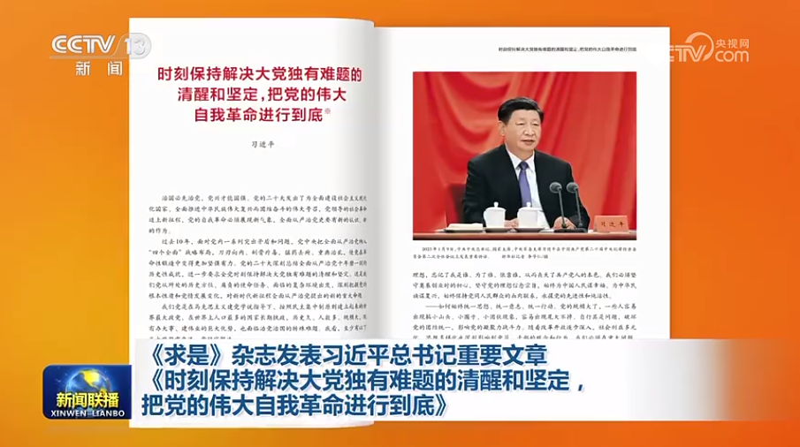 《求是》杂志发表习近平总书记重要文章《时刻保持解决大党独有难题的清醒和坚定，把党的伟大自我革命进行到底》