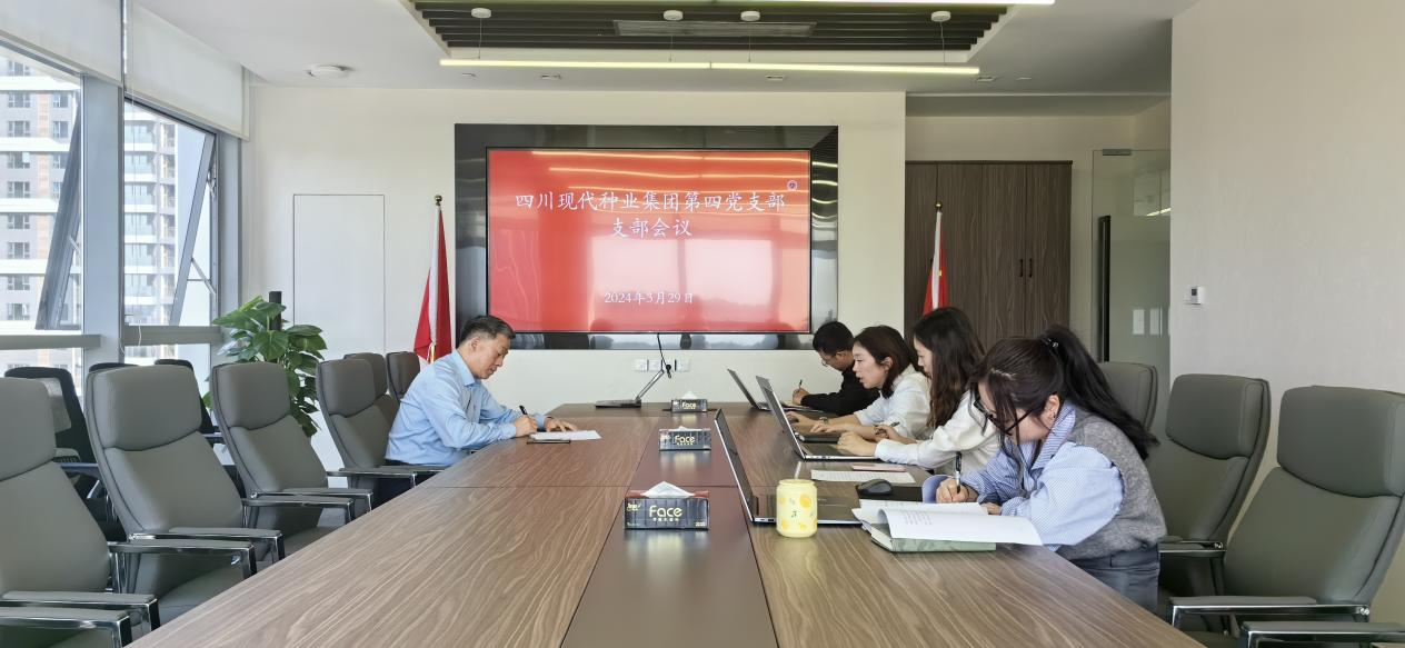 66077839adb52.png 四川现代种业集团第四党支部召开支部会议.png