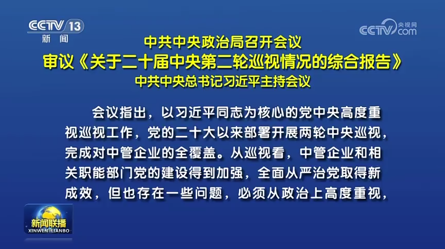 中共中央政治局召开会议 审议《关于二十届中央第二轮巡视情况的综合报告》 中共中央总书记习近平主持会议