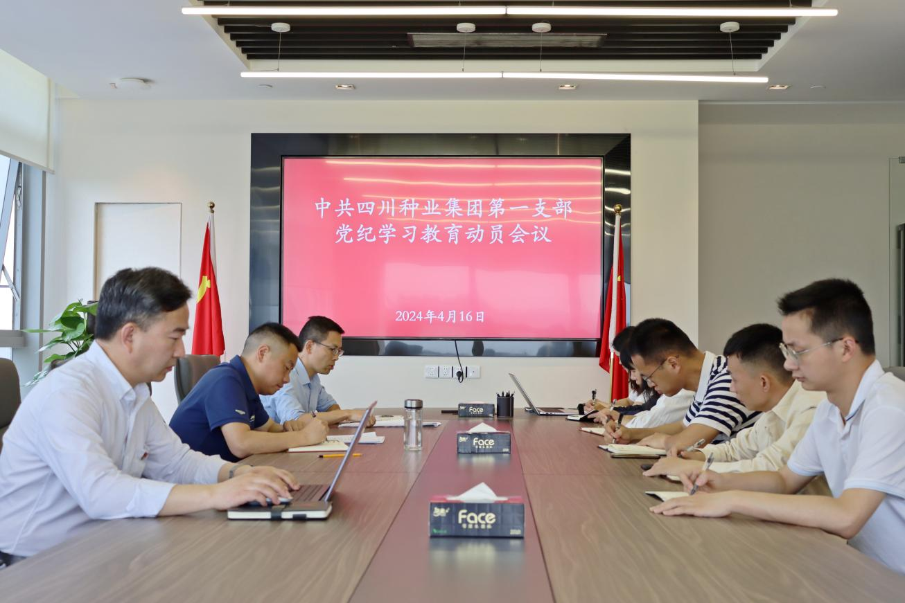 661e12ed2301c.png 四川现代种业集团第一党支部召开党纪学习教育动员会议1.png