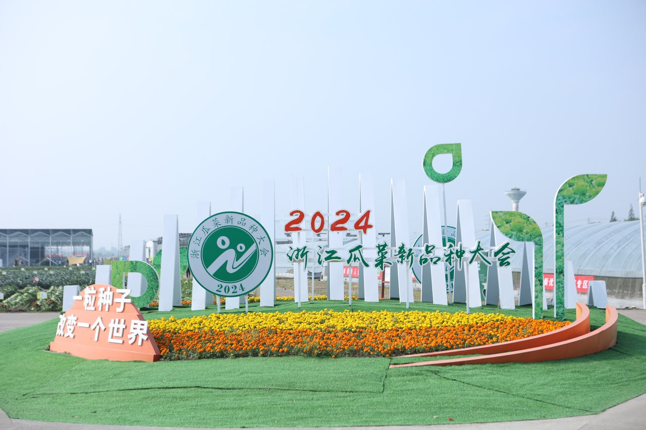 665048c3dce16.png 四川现代种业集团受邀参加2024浙江瓜菜新品种大会1.png