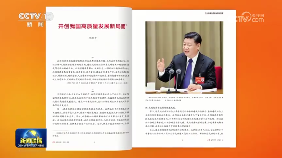 《求是》杂志发表习近平总书记重要文章《开创我国高质量发展新局面》