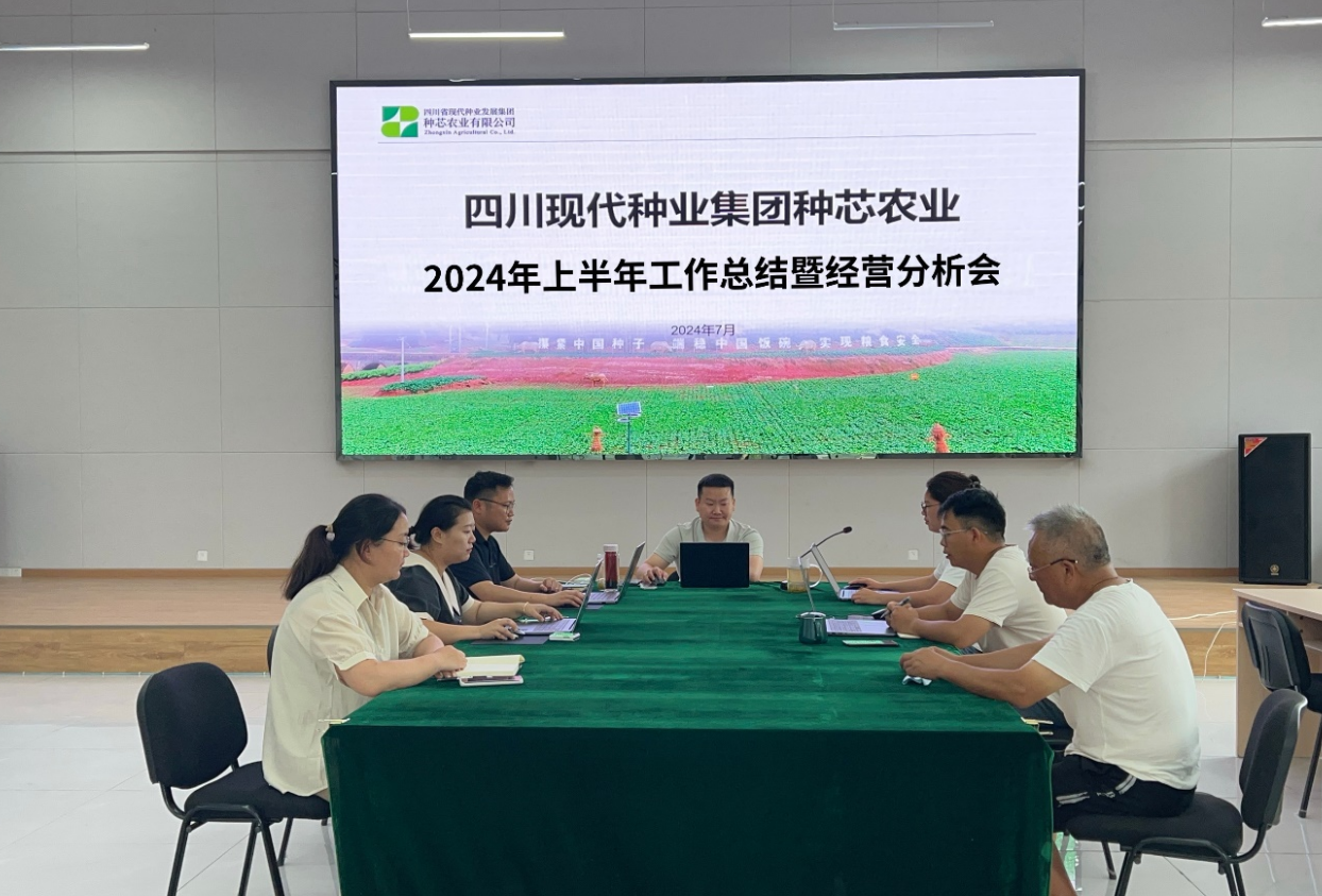 种芯农业公司召开2024年上半年工作总结暨经营分析会.png