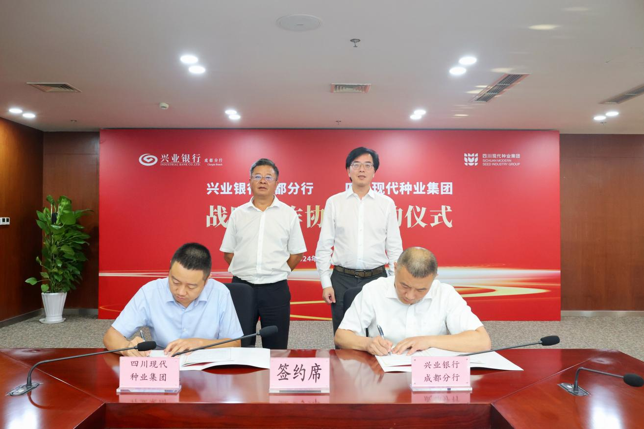 66e294078242b.png 四川现代种业集团与兴业银行成都分行签署全面战略合作协议2.png