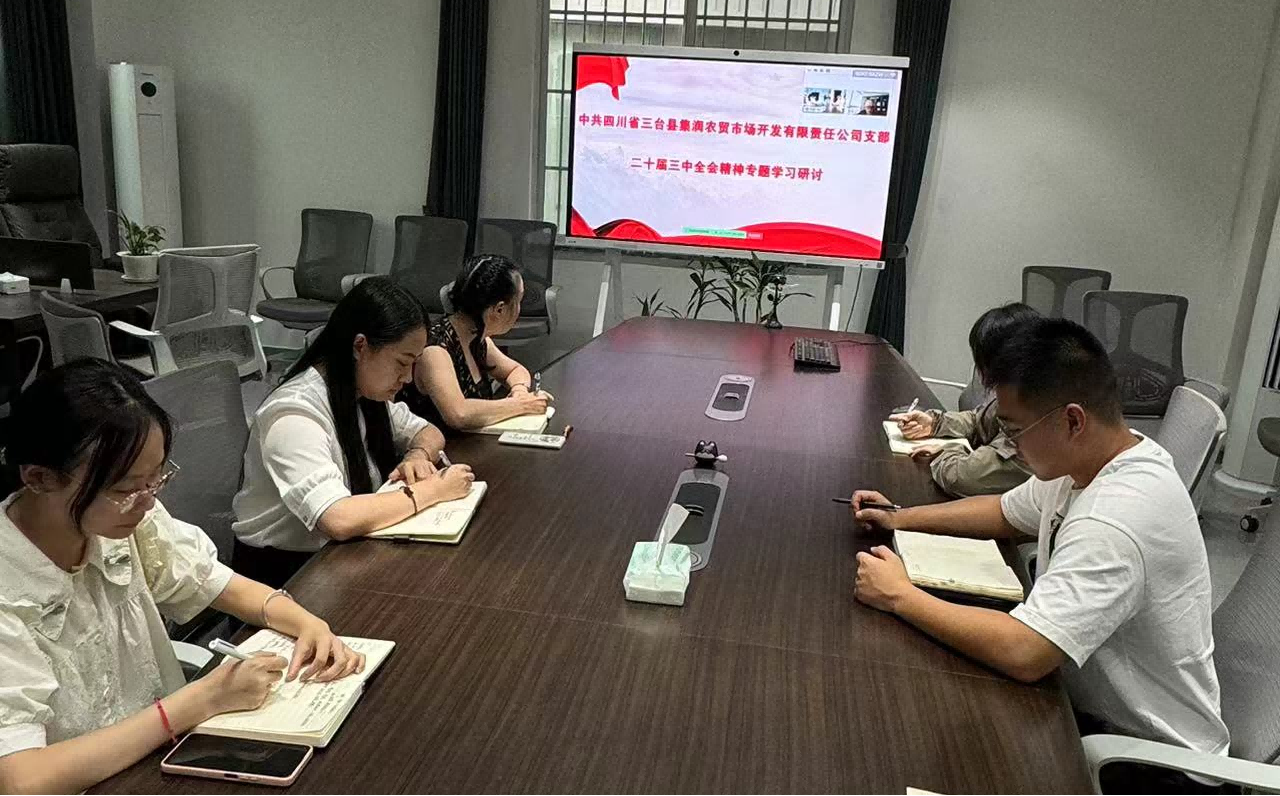 66f5091c83717.png 三台集润党支部召开二十届三中全会精神专题学习研讨会(1).png