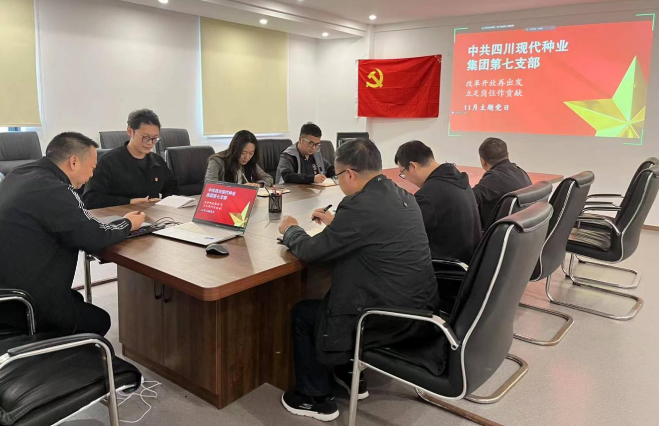 672dc3dca8c3d.png 四川现代种业集团第七党支部开展“改革开放再出发,立足岗位作贡献”主题党日活动.png