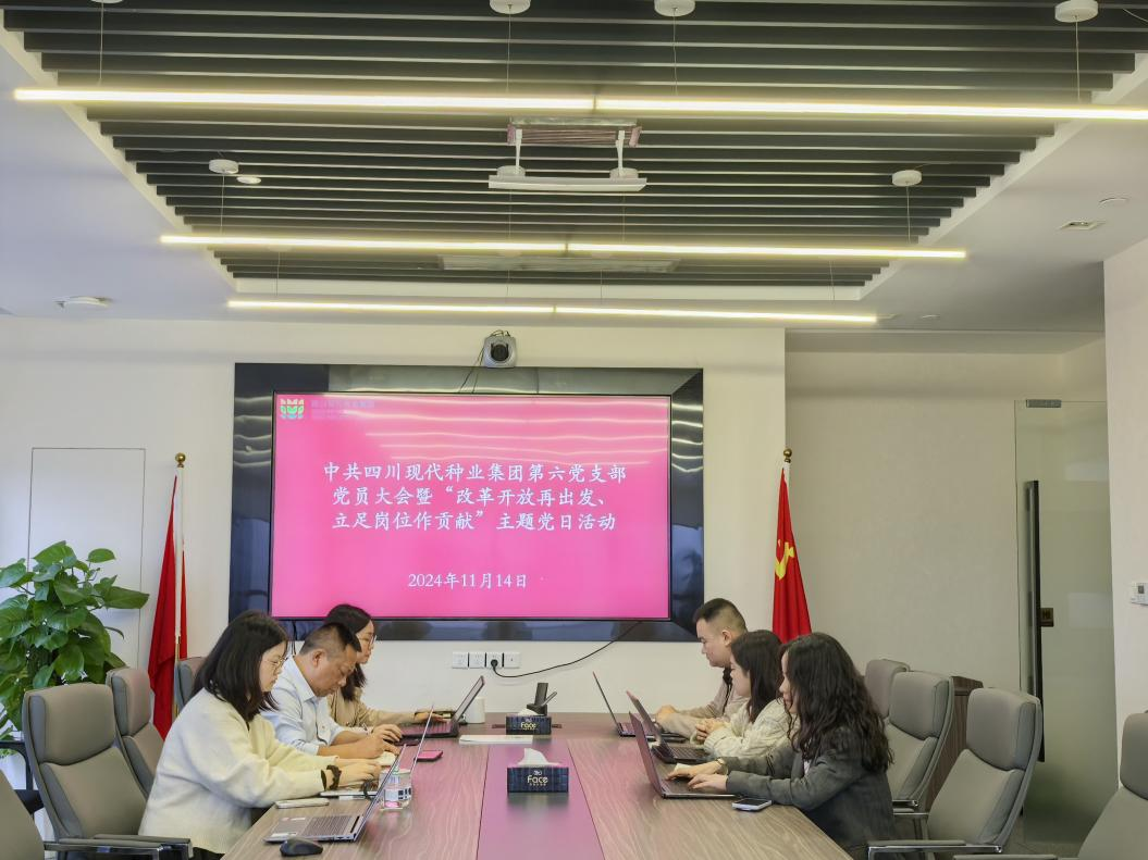 6735c2829b374.png 四川现代种业集团第六党支部开展“改革开放再出发、立足岗位作贡献”主题党日活动1.png