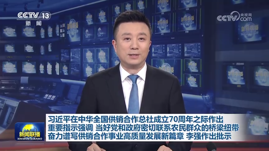 习近平在中华全国供销合作总社成立70周年之际作出重要指示