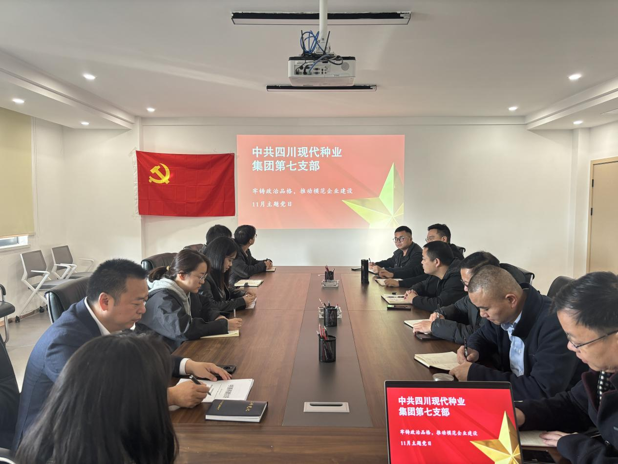 674aa08bccf39.png 四川种业集团第七党支部召开主题党日活动.png