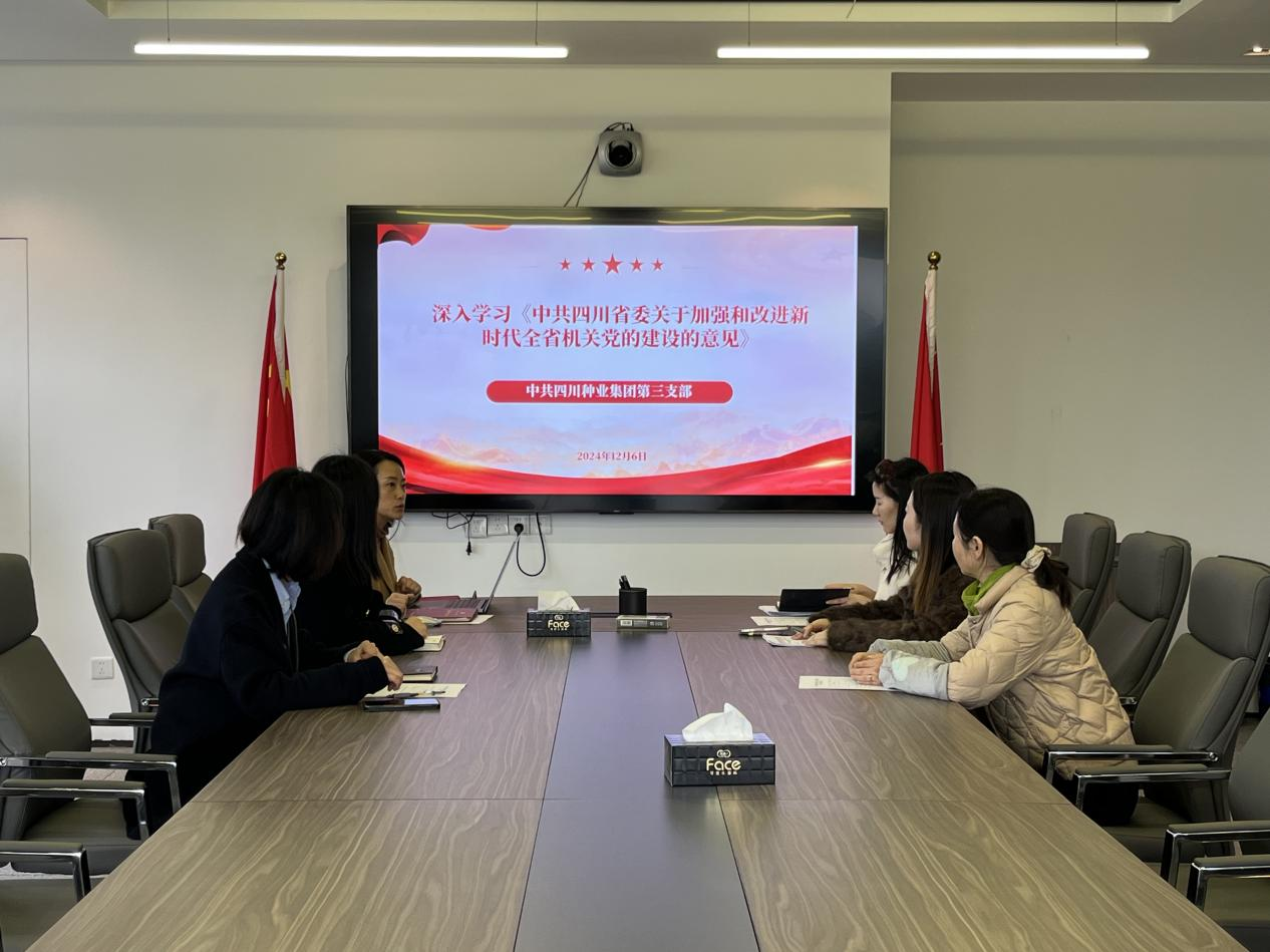 四川现代种业集团第三党支部专题学习《中共四川省委关于加强和改进新时代全省机关党的建设的意见》.png