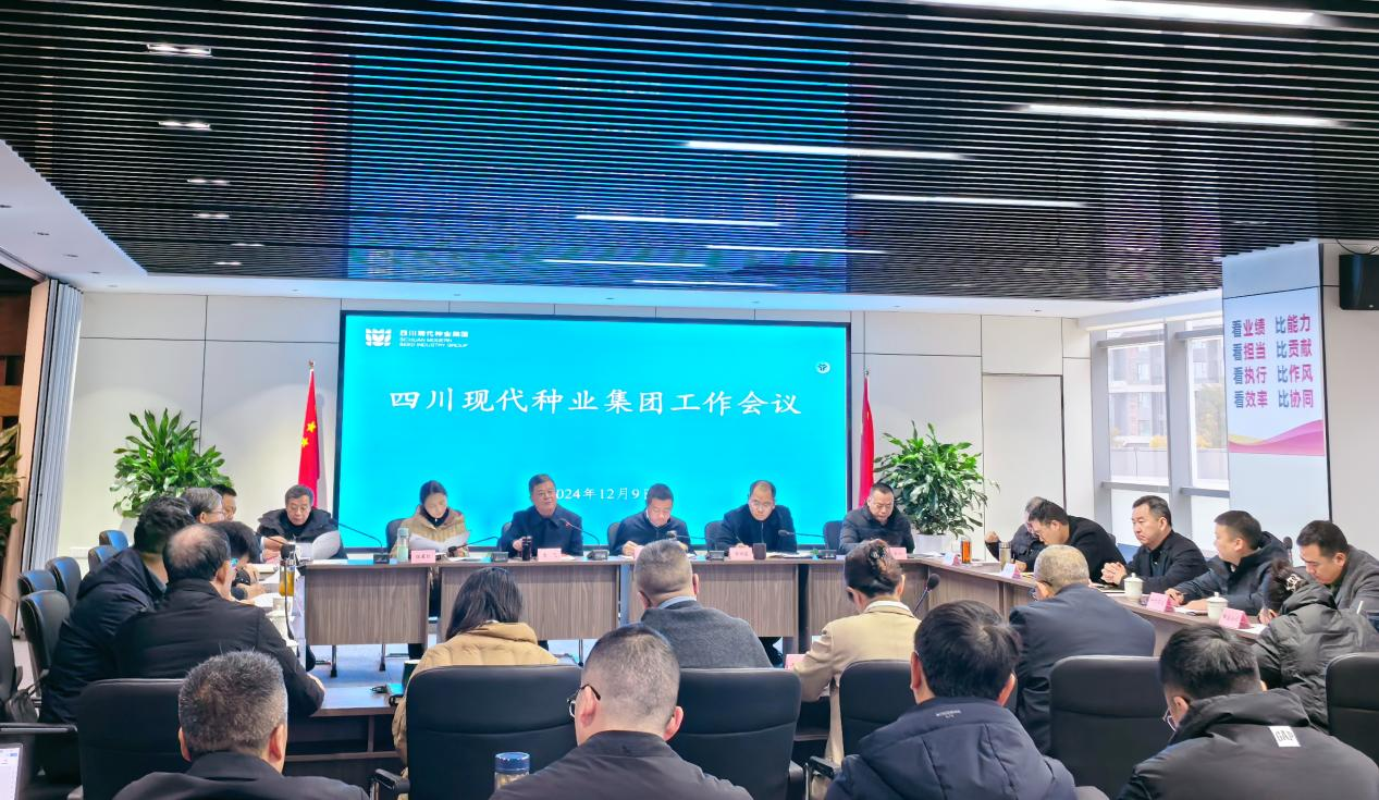 四川现代种业集团召开工作会议