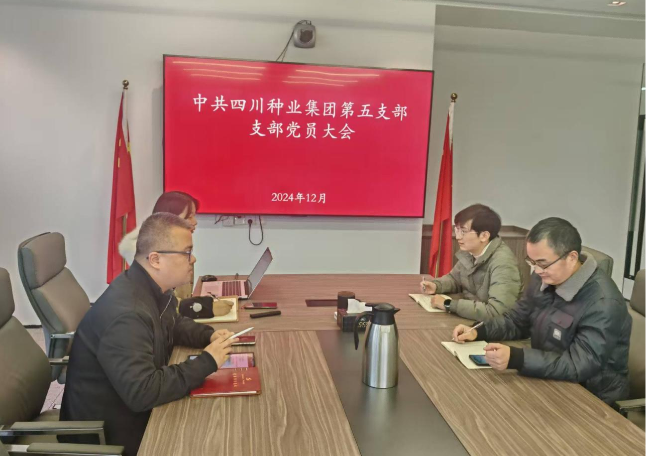 四川现代种业集团第五党支部召开支部党员大会(1).png