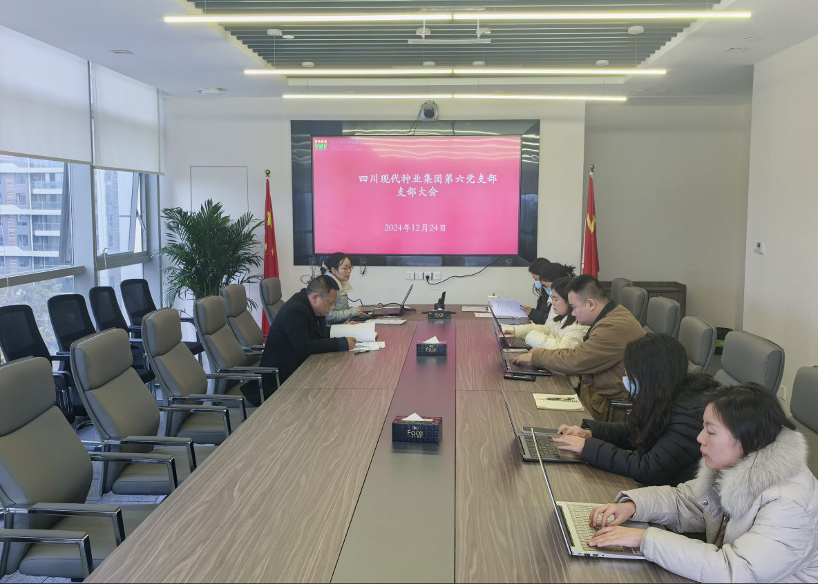 四川现代种业集团第六党支部召开支部大会（2）.png
