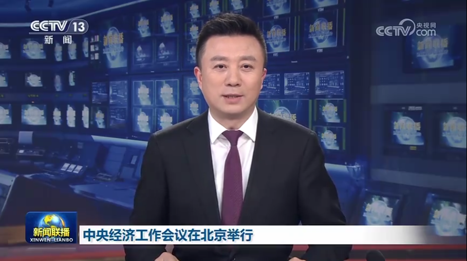 中央经济工作会议在北京举行习近平发表重要讲话