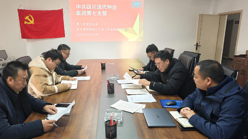 四川现代种业集团第七党支部召开党员大会1.png