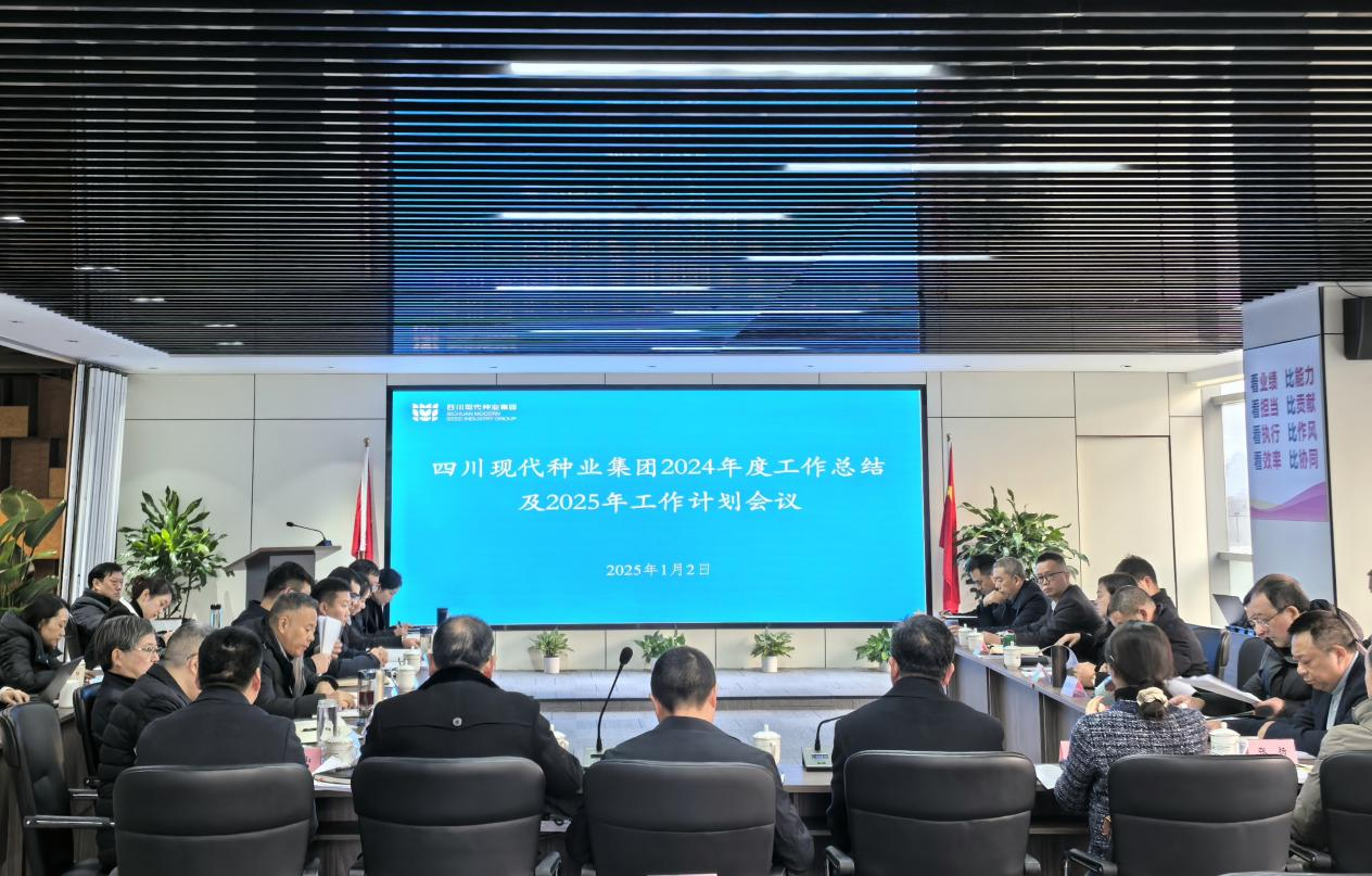 2025.1.3四川现代种业集团召开年度工作总结会.png