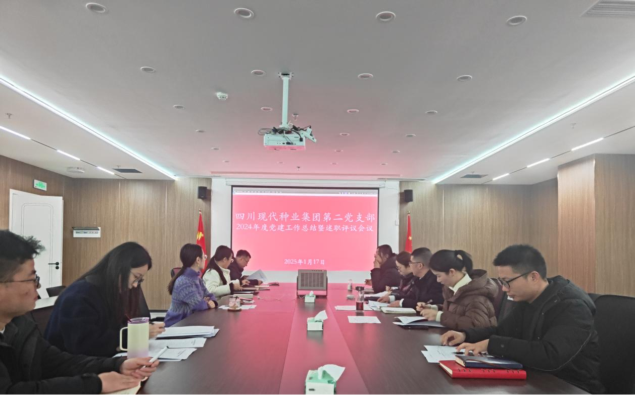 四川现代种业集团第二党支部召开2024年度党建工作总结会议(1).png