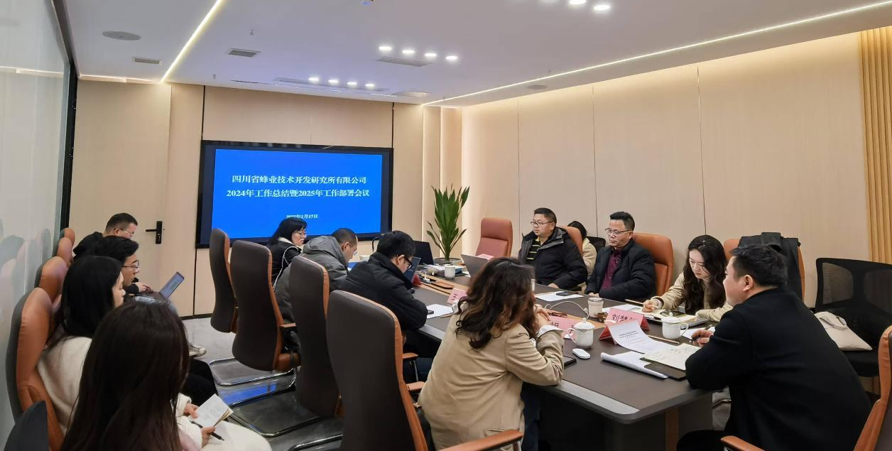 蜂业公司召开2024年度工作总结暨2025年工作部署会议(1).png