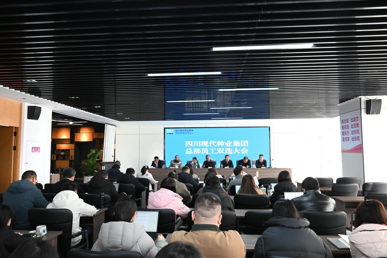 四川现代种业集团召开总部员工工作岗位双选大会.png