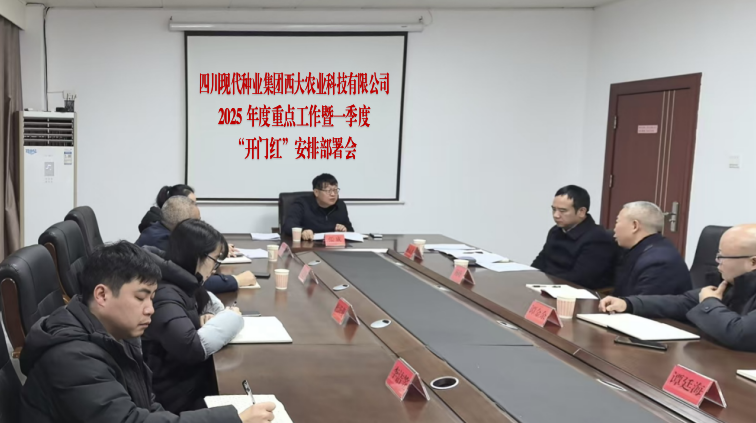 西大农科公司召开2025年重点工作暨一季度“开门红”安排部署会