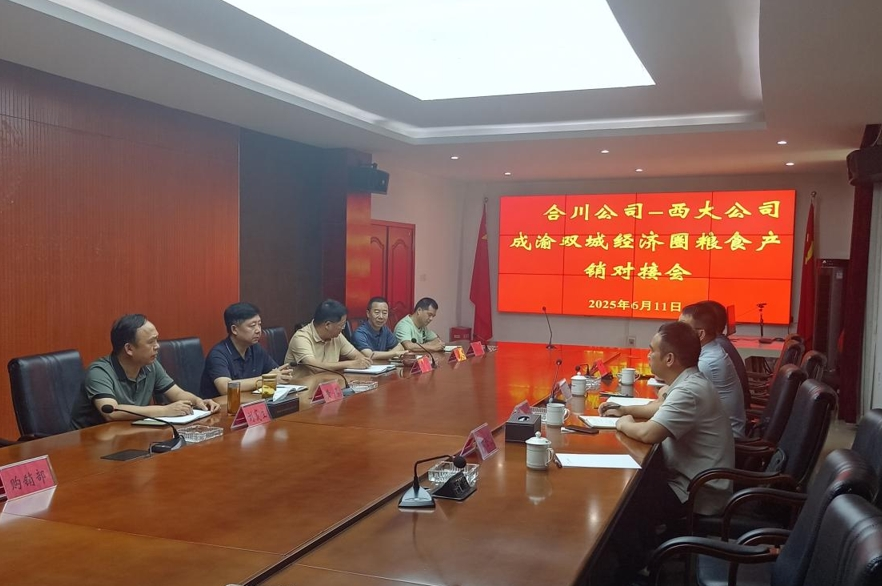 西大农科公司与重庆储备粮管理集团合川分公司开展成渝双城经济圈粮食产销对接会
