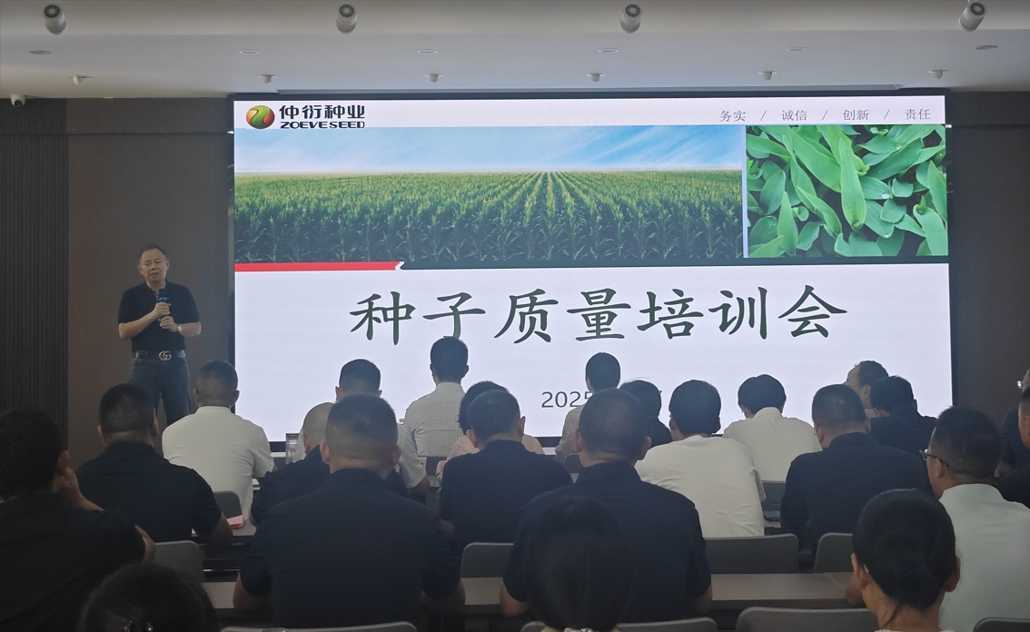 仲衍种业举办种子质量专题培训会