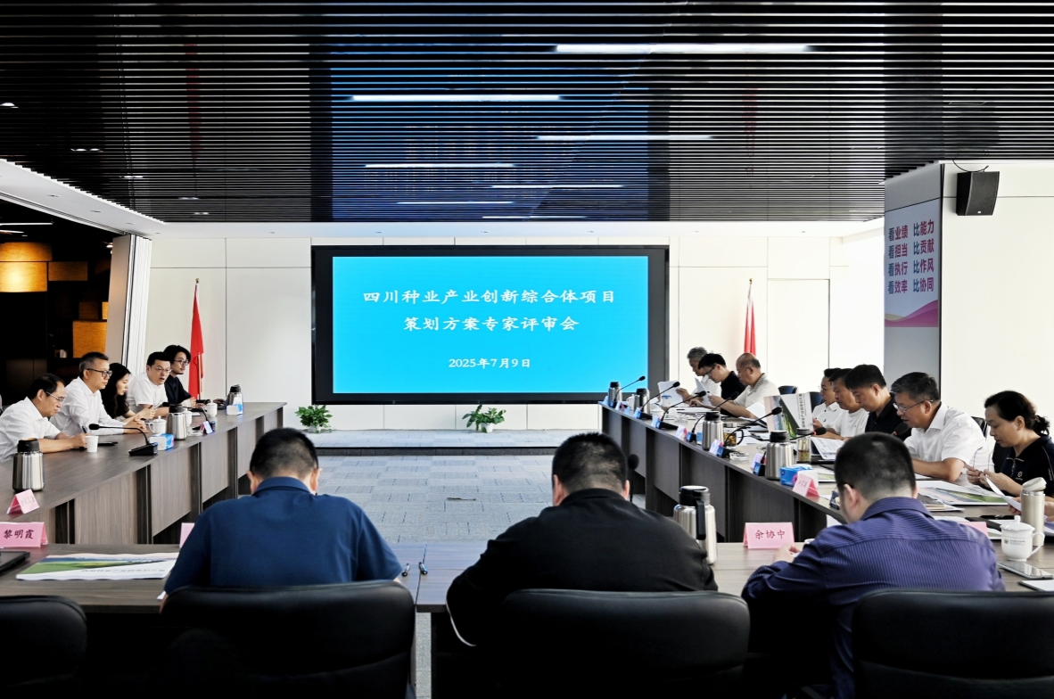 四川现代种业集团组织召开四川种业产业创新综合体项目策划方案专家评审会