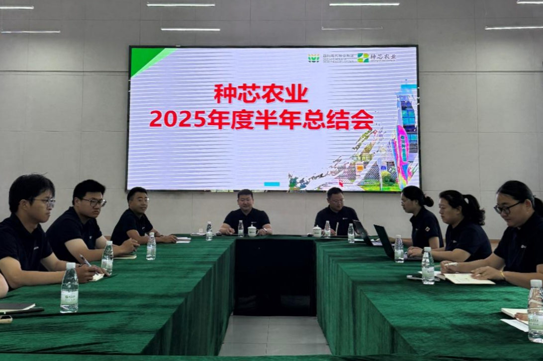 种芯农业公司召开2025年上半年经营工作分析会