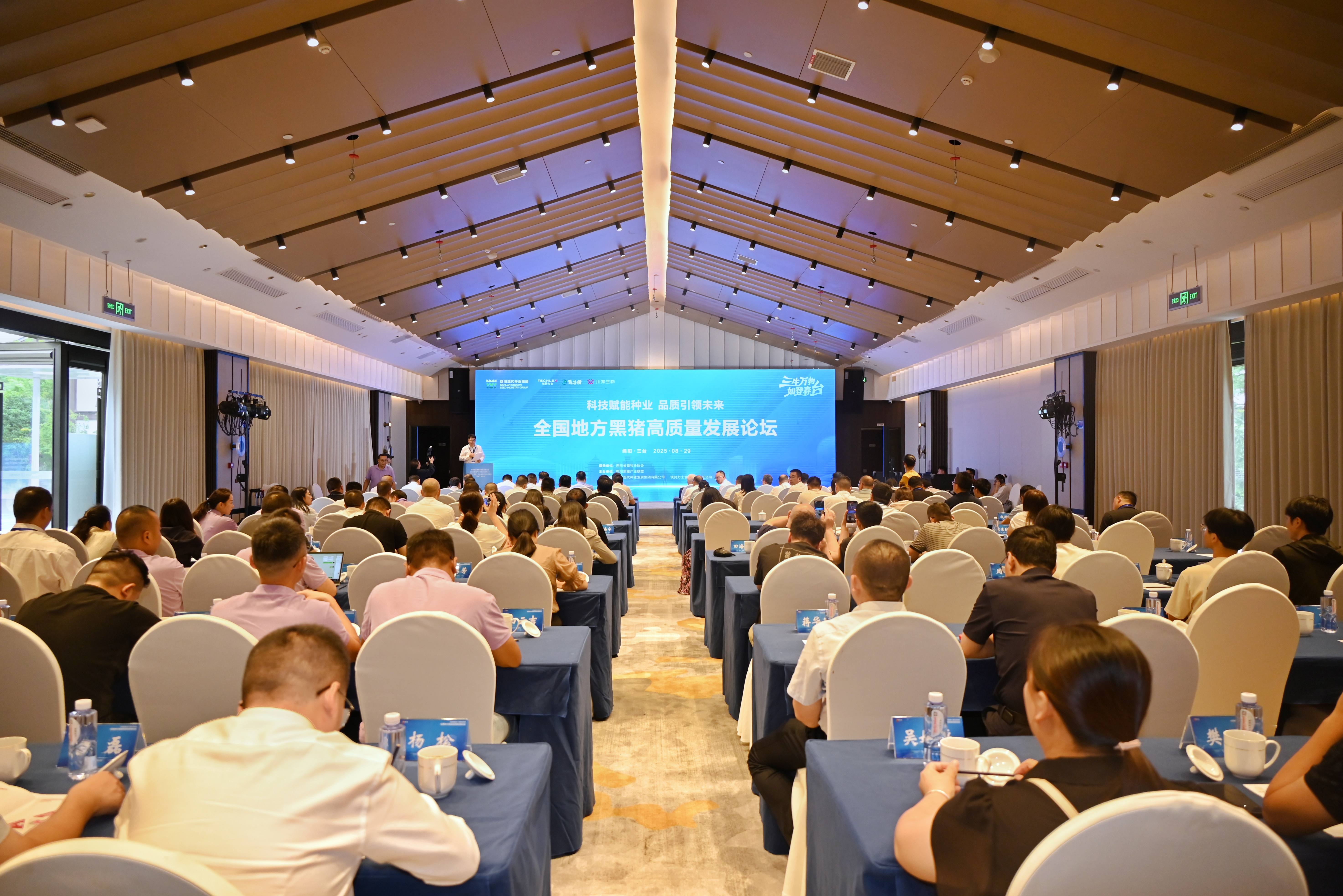 四川现代种业集团承办的全国地方黑猪高质量发展论坛举行