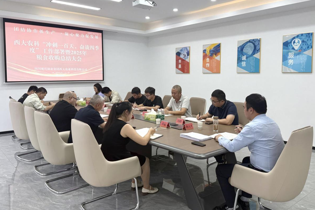 西大农科公司召开“冲刺一百天，奋战四季度”工作部署暨2025年粮食收购总结大会