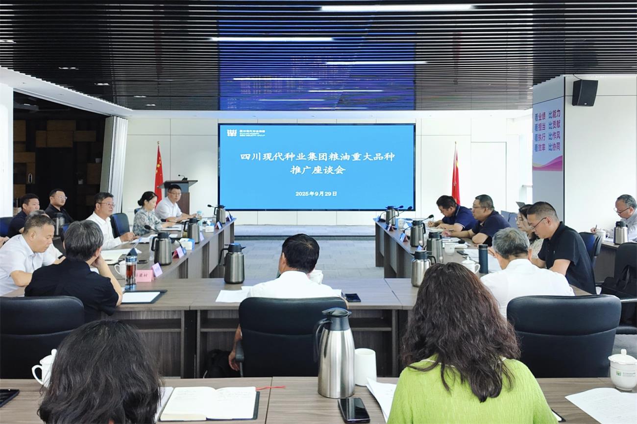四川现代种业集团召开粮油重大品种推广座谈会