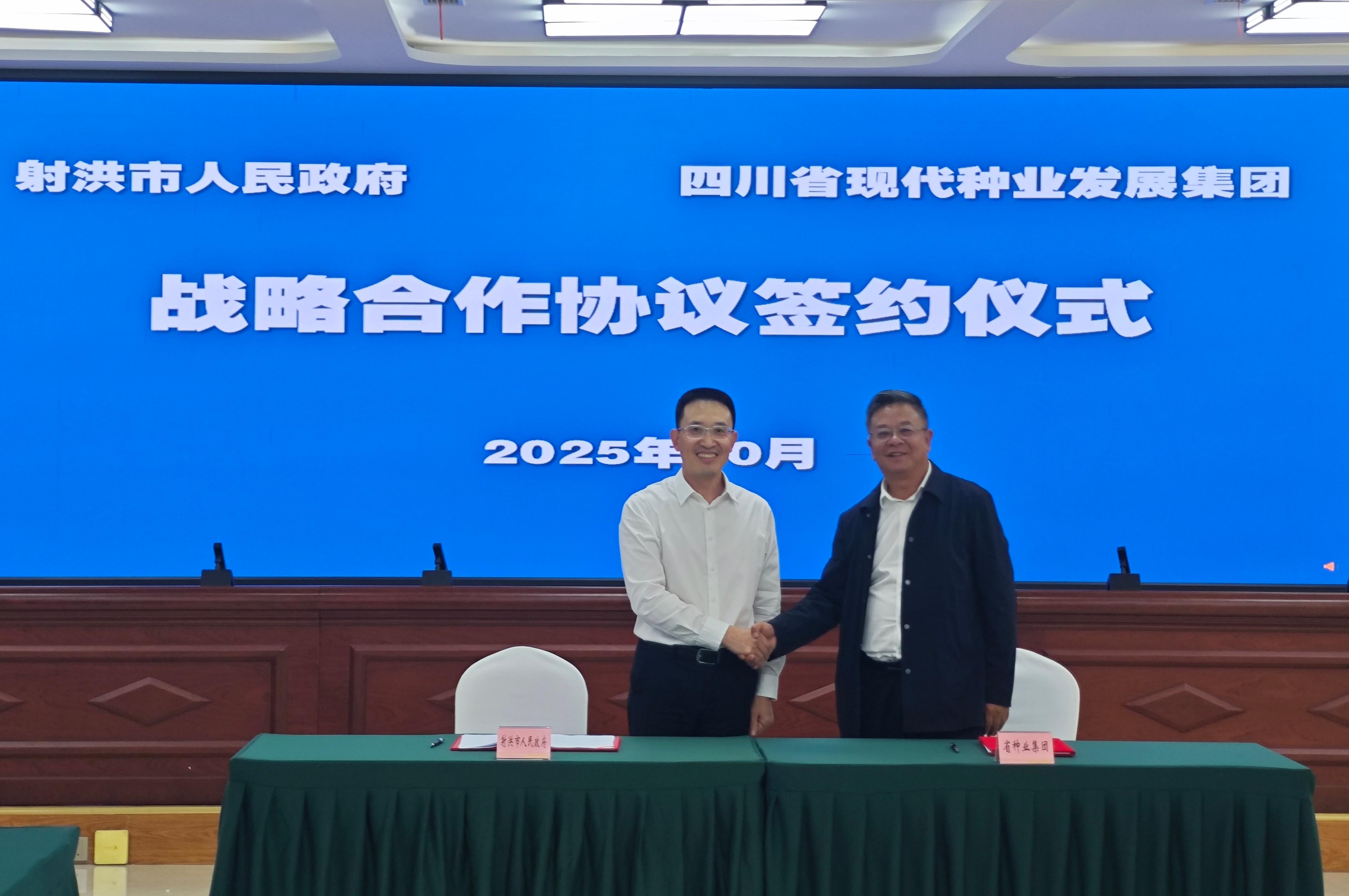 四川现代种业集团与射洪市人民政府签署战略合作协议