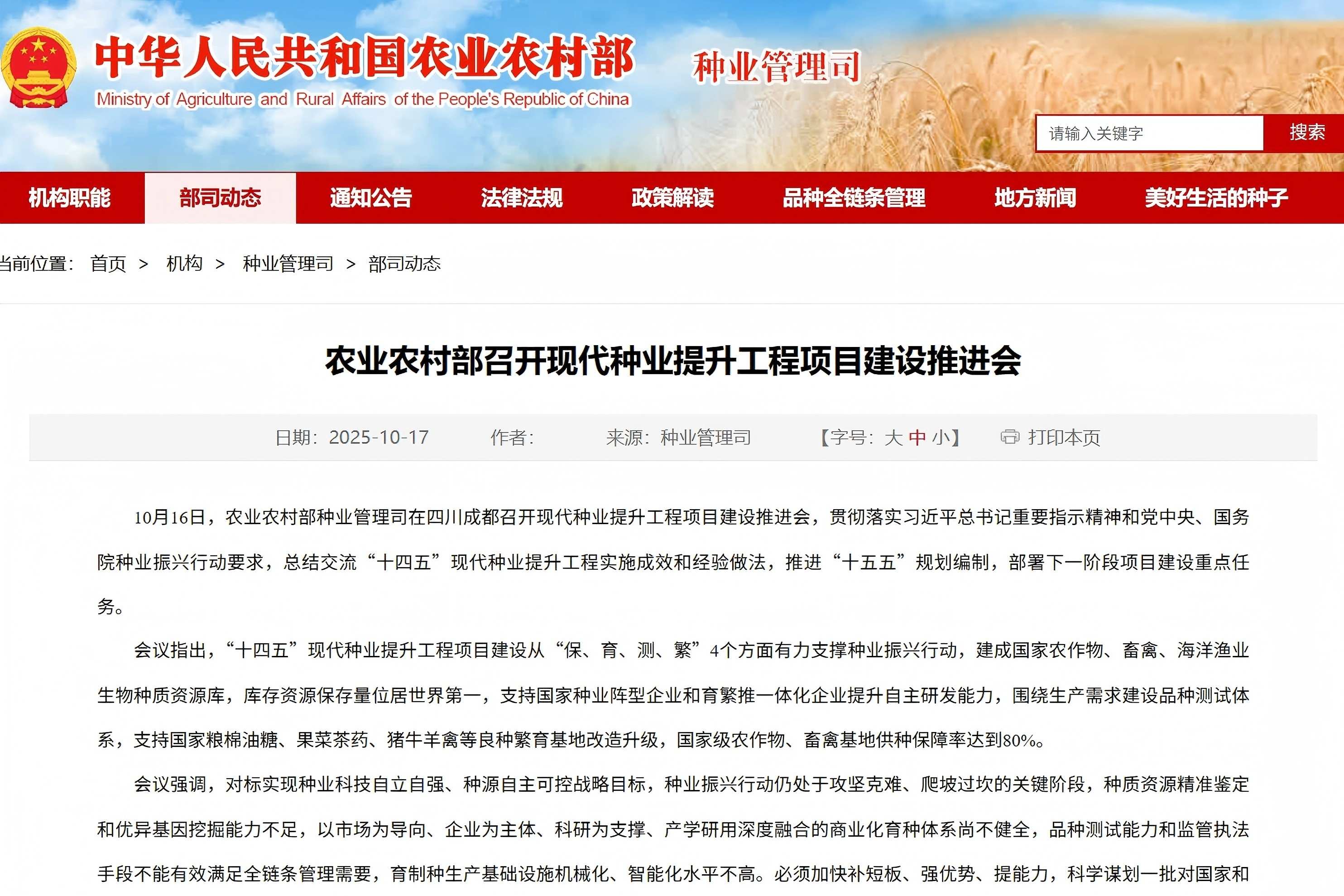 农业农村部召开现代种业提升工程项目建设推进会