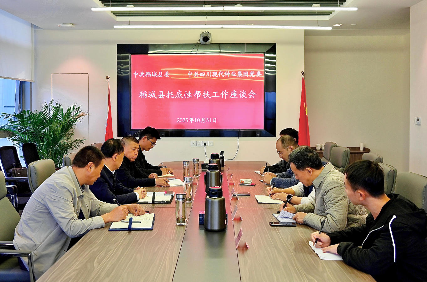 甘孜州稻城县与四川现代种业集团召开托底性帮扶工作座谈会