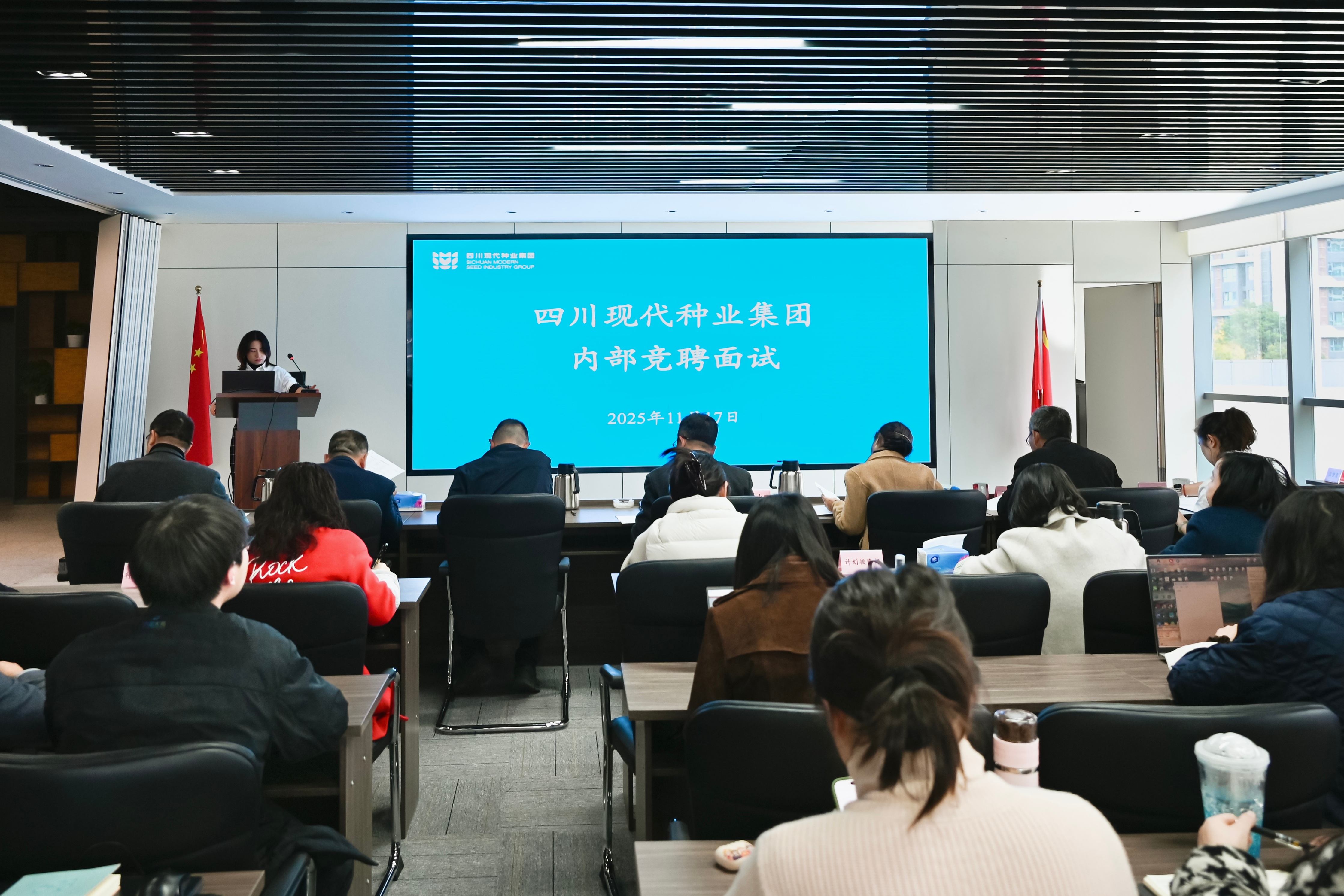 四川现代种业集团开展内部竞聘 择优选拔人才