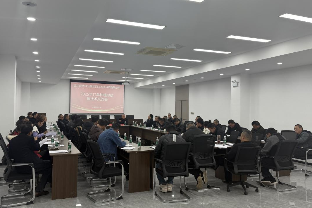 西大农科公司召开2025年订单种植总结暨技术交流会