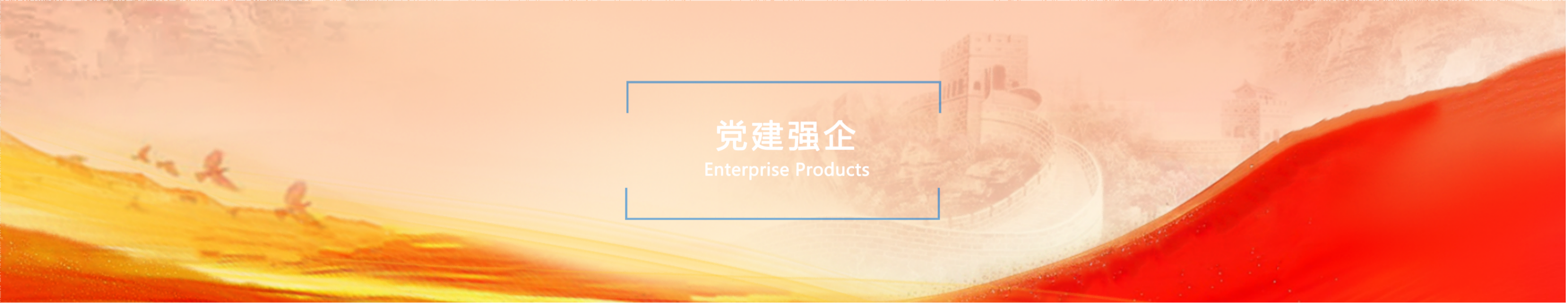 党建强企