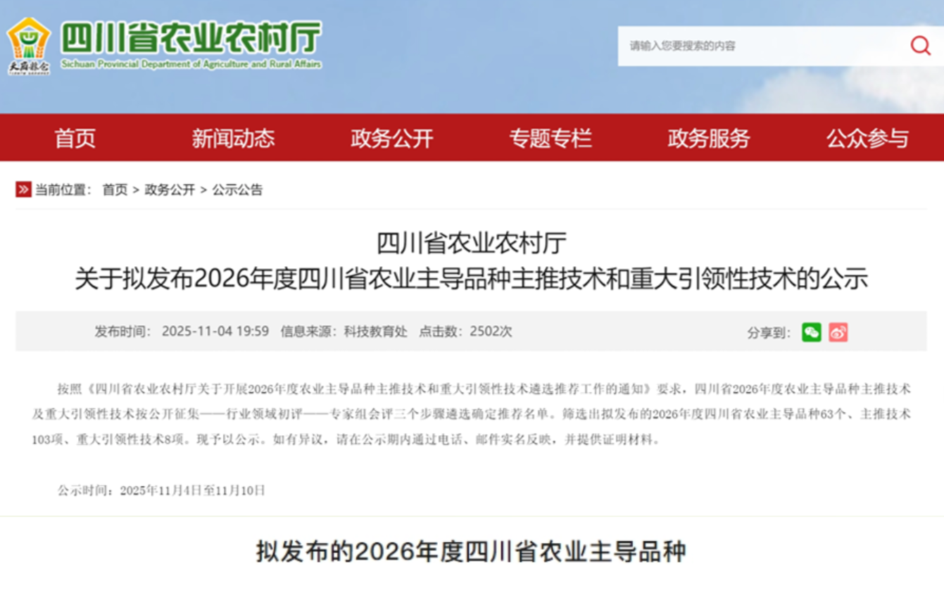 2026年度四川省农业主导品种发布 四川现代种业集团这些品种上榜！