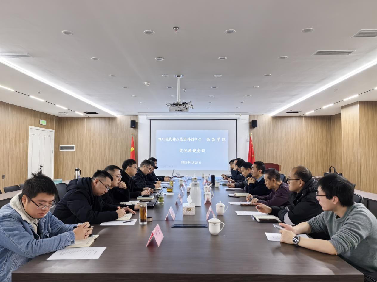 科创中心与西昌学院交流座谈